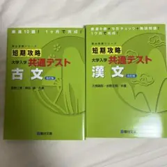 短期攻略大学入学共通テスト 古文 漢文 2冊セット