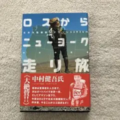 ロスからニューヨーク走り旅 北米大陸横断単独マラソン5393km 坪井伸吾著