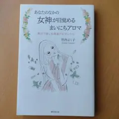 あなたのなかの女神が目覚める「まいにちアロマ」 曜日で楽しむ開運アロマレシピ