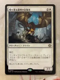 MTG 鳴り渡る龍哮の征服者/Clarion Conqueror 1枚