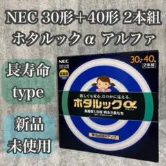 【新品・未使用】NEC 丸形蛍光灯(FCL) ホタルックα 32形+40形