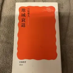 地域衰退