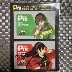 ペルソナ4 天城雪子 里中千枝 ペルソナマガジン 特典 1枚