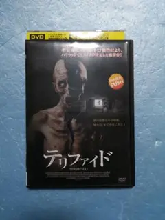 テリファイドdvd