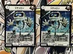 【Vチャロン】2枚