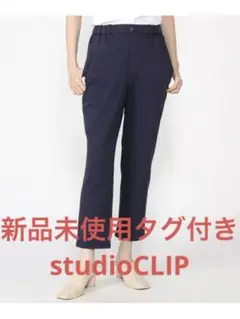 【新品未使用タグ付き】studioCLIP ウォッシャブルイージーテーパード