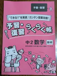 中２ 数研出版発行教科書 問題集とテスト対策本 中学２年生