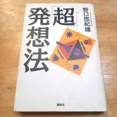 「超」発想法