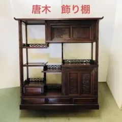 唐木家具 茶棚 高級飾り棚 和家具 茶箪笥 煎茶道具 アンティーク家具