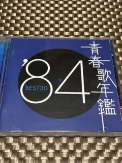 [懐メロ]青春歌年鑑'84BEST30