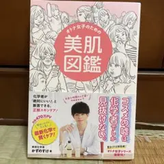オトナ女子のための美肌図鑑