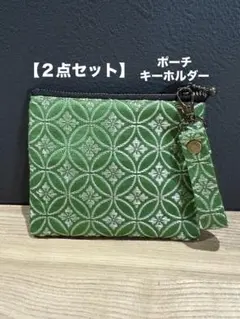 【２点セット】畳縁　ポーチ　12㎝ファスナー　キーホルダー　緑　小物　小銭入れ