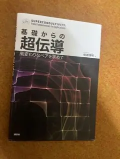 基礎からの超伝導 風変わりなペアを求めて