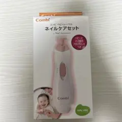 【新品未使用】Combi ネイルケアセット