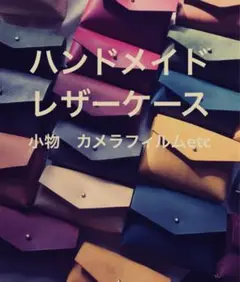 【未使用】値下　レザーケース　カメラフィルムや小物入れに　ハンドメイド　ネイビー