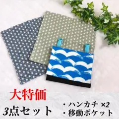 大特価♥️3点セット♥️波♥️和柄♥️移動ポケット♥️ハンカチ♥️