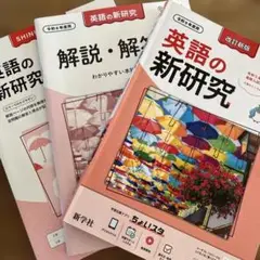 英語の新研究　改訂新版