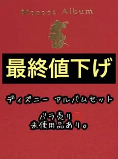 ディズニー フォトアルバム セット