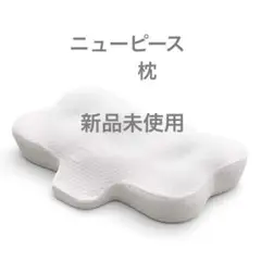 ニューピース　枕　寝心地 通気性 低反発 高反発 相反発　高さ調節可能　首が楽