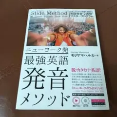 ニューヨーク発 最強英語発音メソッド