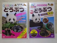 ◆未開封あり◆どうぶつ スペシャル100 DVD 2本セット