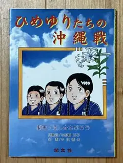 ひめゆりたちの沖縄戦 体験者: 与那覇百子 劇画: 星☆さぶろう 閣文社