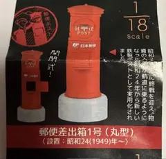 歴代郵便ポスト ガチャ 郵便差出箱1号（丸型） 新品未開封