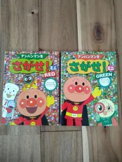 アンパンマンをさがせ！ミニ RED & GREEN セット