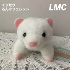 B くったりろんぐフェレット　LMCぬいぐるみマスコット　みるく