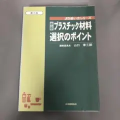 【中古本】新版プラスチック材料選択のポイント