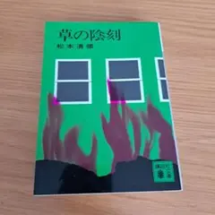 草の陰刻 松本清張 講談社文庫
