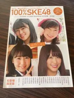 100％SKE48 VOL.03 初登場限定版 2017年