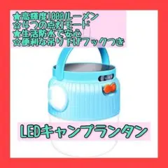 LEDランタン キャンプランタン 高輝度 1000ルーメン 調光 緊急 災害