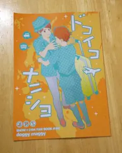 気象系 翔智 SO 再録本 2025年最新】翔 智 同人誌の人気アイテム - メルカリ