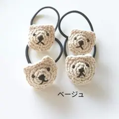 ベージュくまさんのあみぐるみヘアゴム4個セット