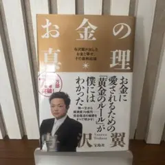 お金の真理