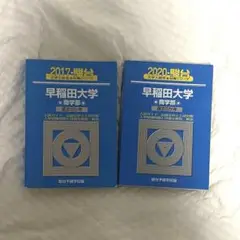 早稲田大学 商学部 2017・2020年 青本