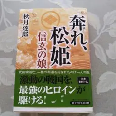 奔れ、松姫 (仮)
