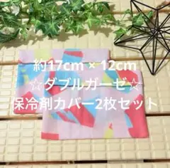 爽やか快適☆天然素材ダブルガーゼ☆保冷剤入れ2枚セット☆保冷剤ケース☆カバー