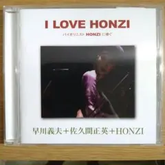 早川義夫 　I LOVE HONZI