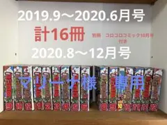 コロコロコミック 16冊 まとめ売り