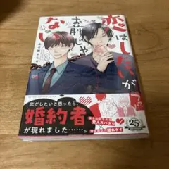 恋はしたいがお前じゃない