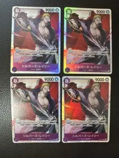 シルバーズ・レイリーSR ワンピースカード　受け継がれる意志　4枚