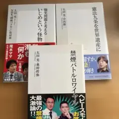 太田光　集英社新書３冊セット