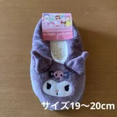 クロミちゃんルームシューズ 19〜20cm ルームカバー　スリッパ
