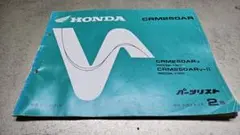 ホンダ　CRM250AR パーツリスト 2版　MD32