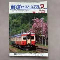 鉄道ピクトリアル　No.823　2009年 9月号　【特集】キハ20系