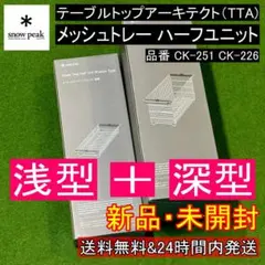 スノーピーク メッシュトレーハーフユニット 浅型深型 テーブルトップアーキテクト