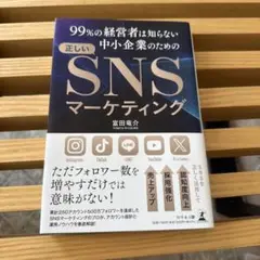 99%の経営者は知らない中小企業のための正しいSNSマーケティング