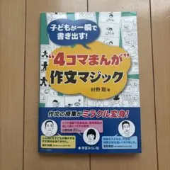子どもが一瞬で書き出す! "4コマまんが" 作文マジック